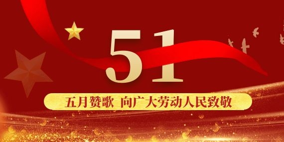 上海恩拓博機(jī)械科技有限公司五一勞動(dòng)節(jié)放假通知！