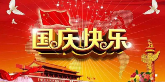 國慶節(jié)放假時(shí)間通知！