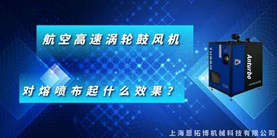 航空高速渦輪鼓風(fēng)機(jī)對熔噴布起什么效果？