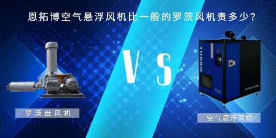 空氣懸浮風(fēng)機(jī)比一般的羅茨風(fēng)機(jī)貴多少？