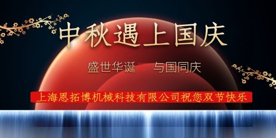 上海恩拓博機械科技有限公司祝您國慶中秋雙節(jié)快樂！