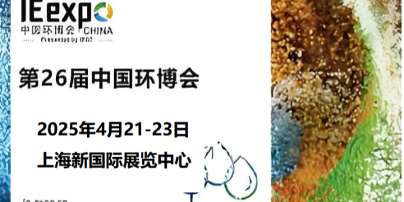 革新環(huán)保，恩拓博與您相約上海環(huán)博會(huì)！