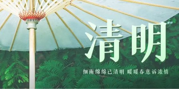 上海恩拓博清明假期工作安排！