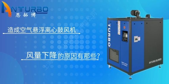 造成空氣懸浮離心鼓風(fēng)機(jī)風(fēng)量下降的原因有那些？